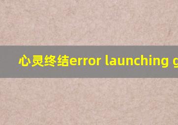 心灵终结error launching game